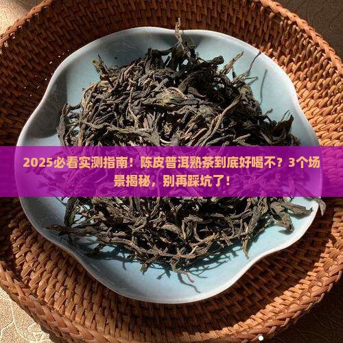 陈皮普洱茶熟茶好喝吗