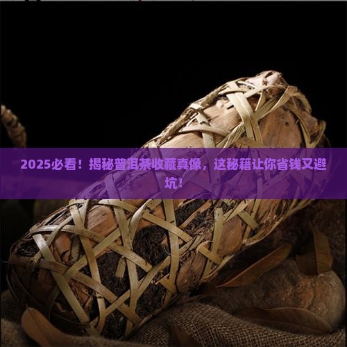 什么样的普洱茶购买藏好