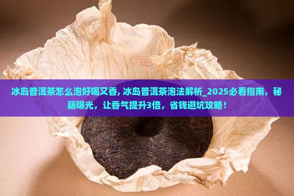 冰岛普洱茶怎么泡好喝又香
