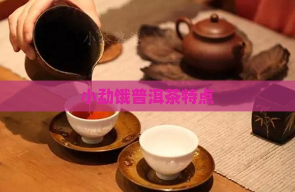 小勐饿普洱茶特点