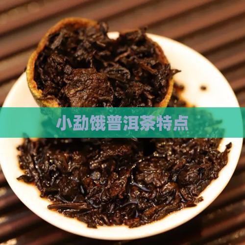 小勐饿普洱茶特点