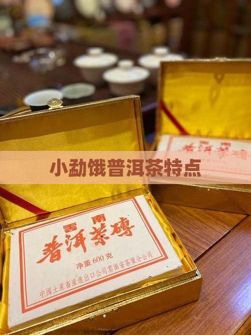 小勐饿普洱茶特点