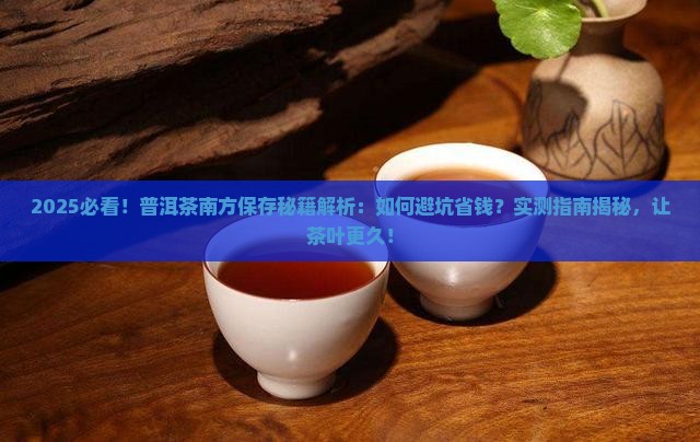 普洱茶南方怎样保存的更久