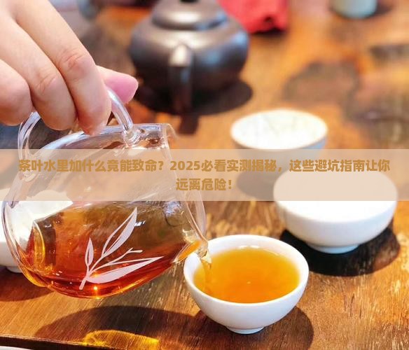 茶叶水里加什么会中毒死亡