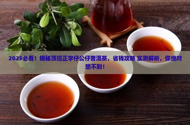 顶旧正字仔公仔普洱茶