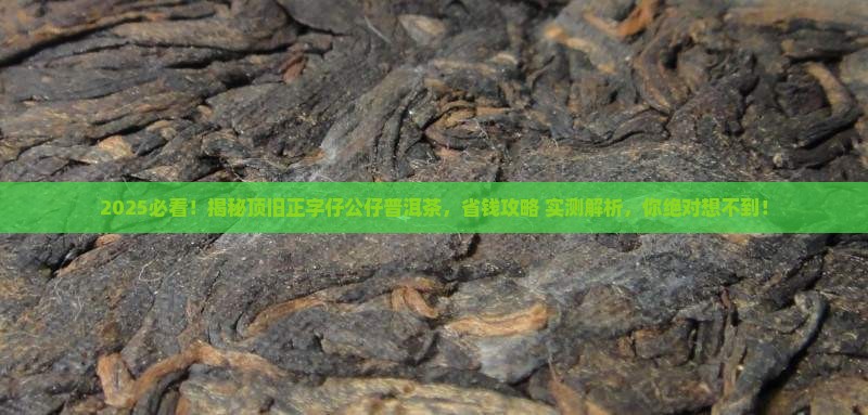 顶旧正字仔公仔普洱茶