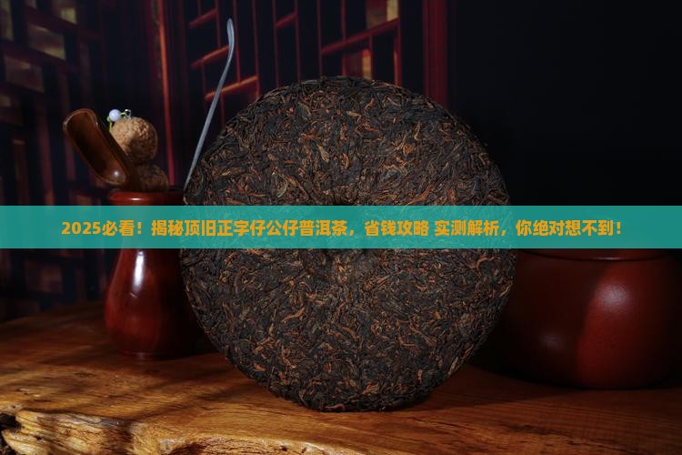 顶旧正字仔公仔普洱茶
