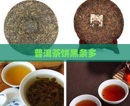 普洱茶饼黑条多
