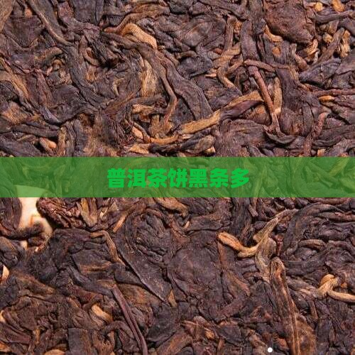 普洱茶饼黑条多