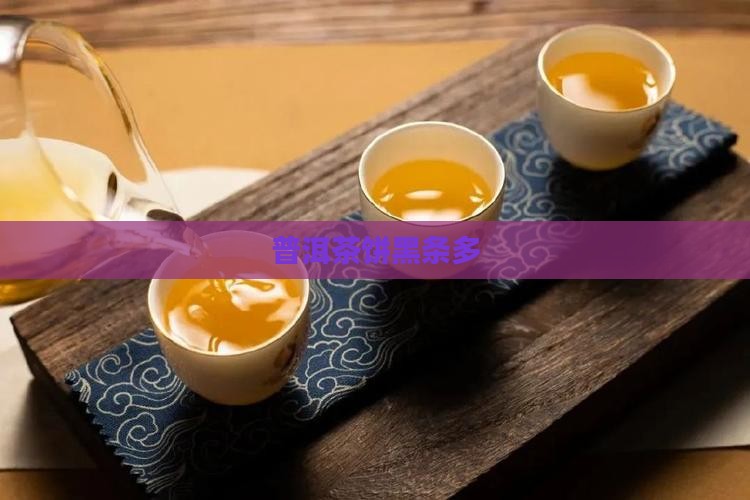 普洱茶饼黑条多
