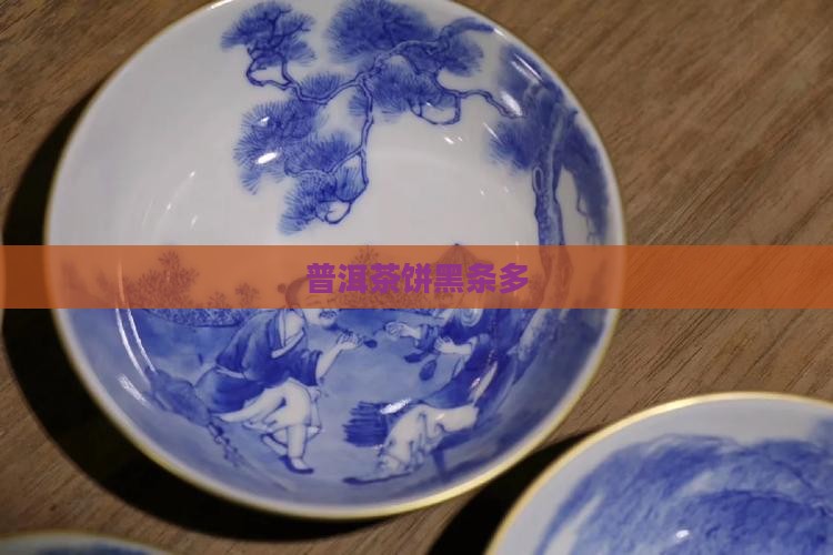 普洱茶饼黑条多