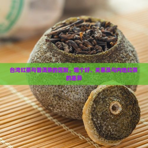 台湾红茶与普洱茶