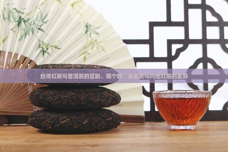 台湾红茶与普洱茶