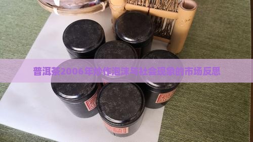 普洱茶2006年炒作