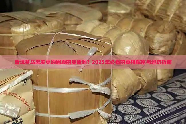 普洱茶乌黑发亮原因