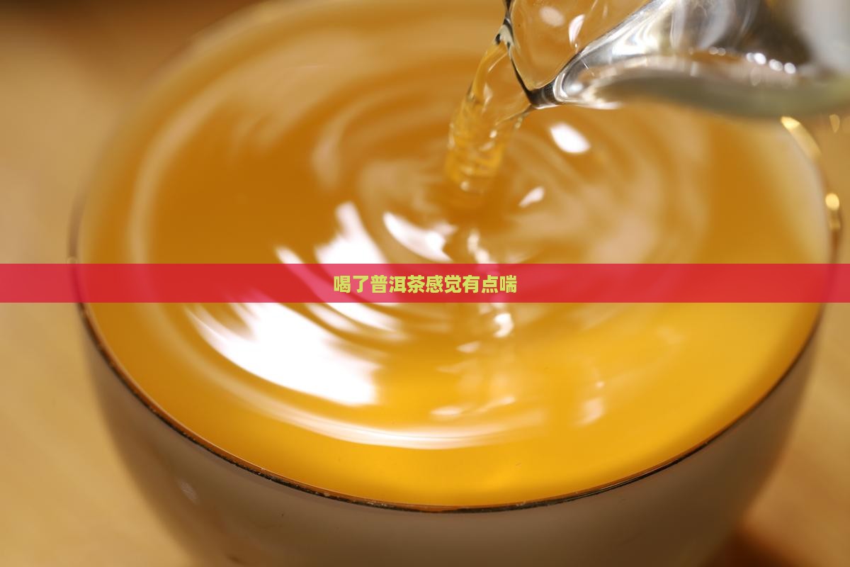 喝了普洱茶感觉有点喘