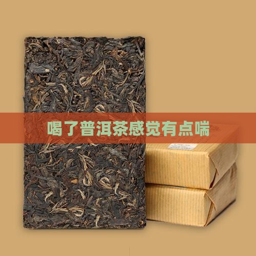 喝了普洱茶感觉有点喘
