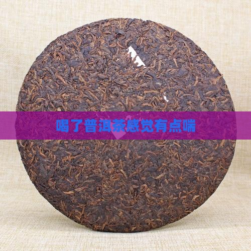 喝了普洱茶感觉有点喘