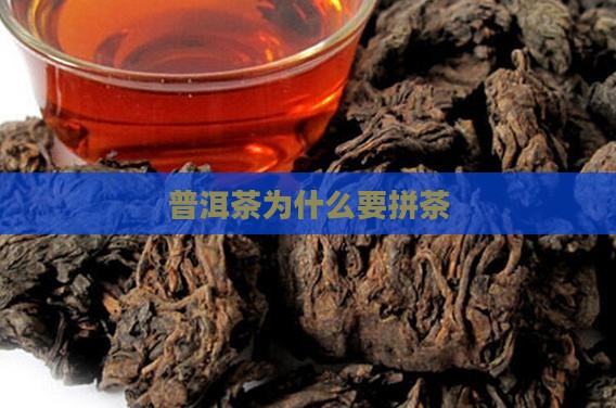 普洱茶为什么要拼茶