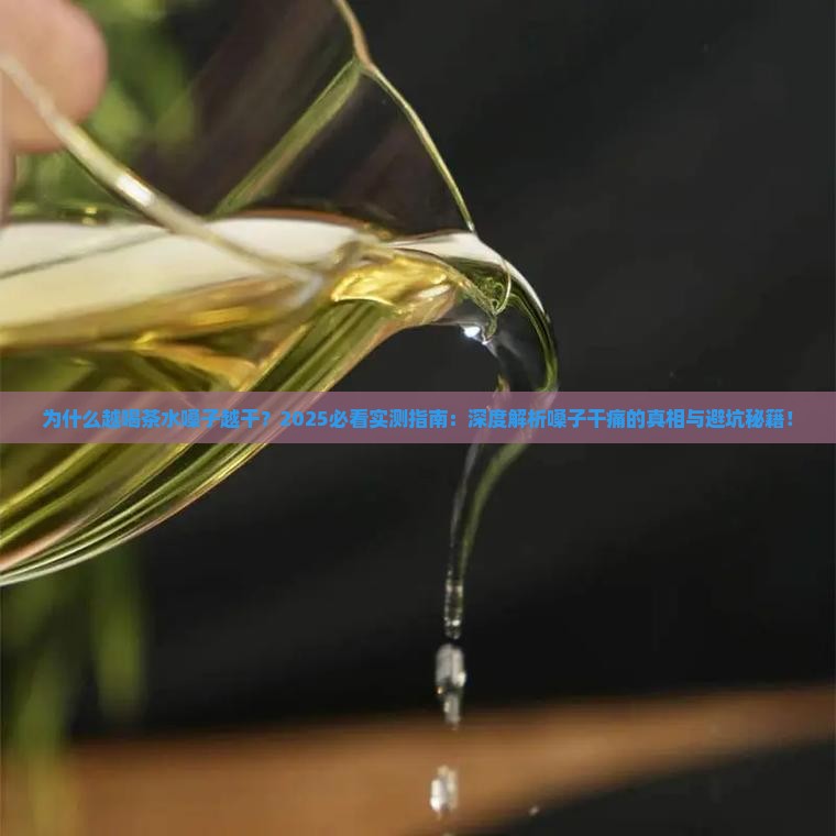 为什么越喝茶水嗓子越干