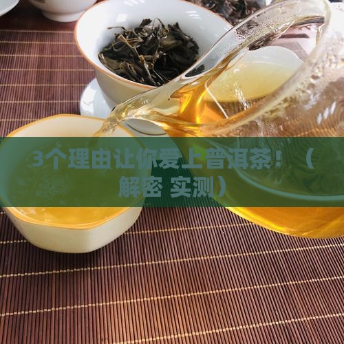 茶多酚普洱茶之精华