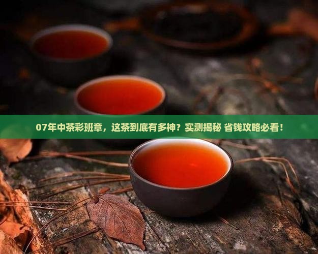 07年中茶彩班章