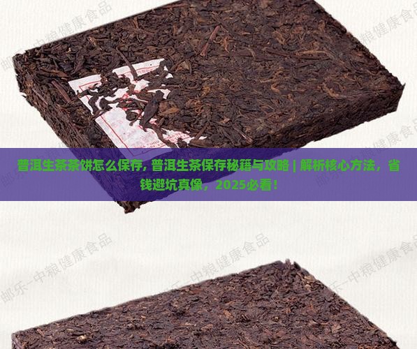 普洱生茶茶饼怎么保存