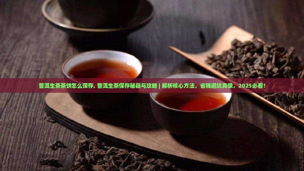 普洱生茶茶饼怎么保存