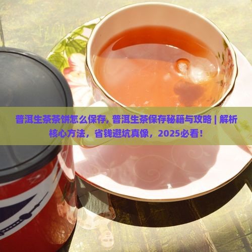 普洱生茶茶饼怎么保存