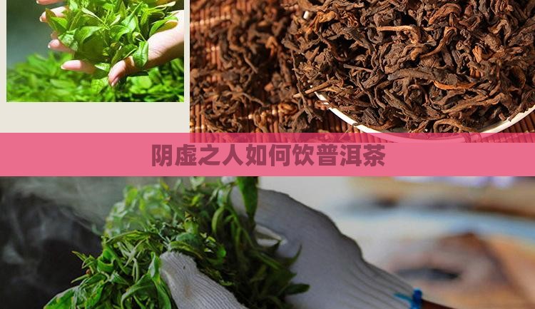 阴虚之人如何饮普洱茶
