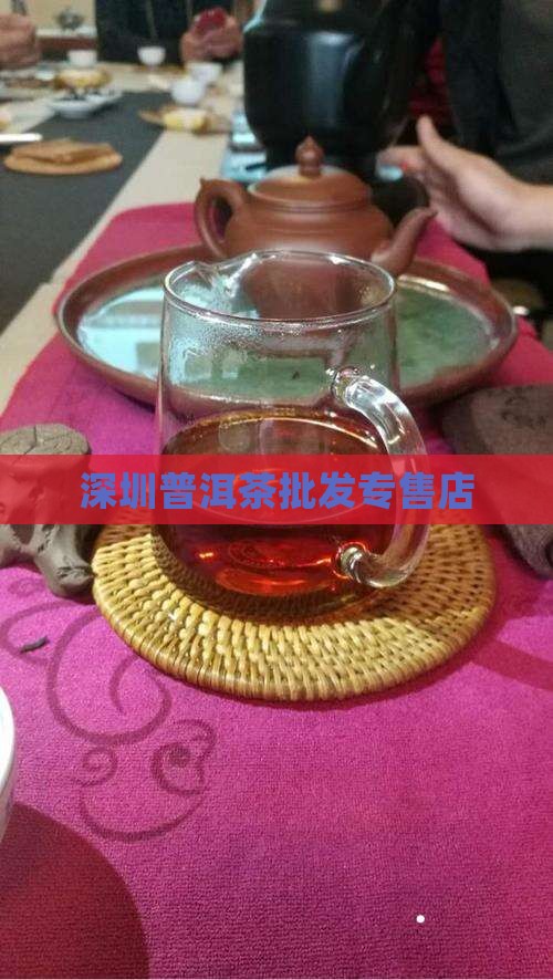 深圳普洱茶批发专售店