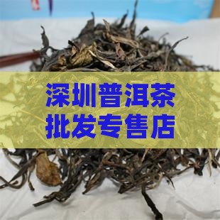 深圳普洱茶批发专售店
