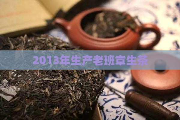 2013年生产老班章生茶