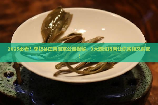 李记谷庄普洱茶公司