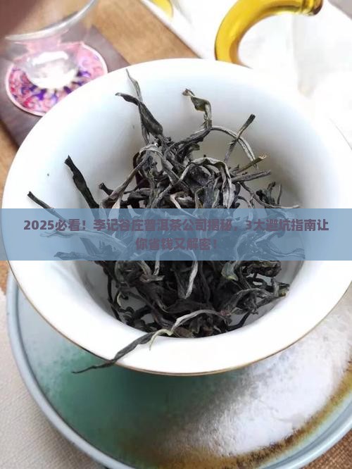 李记谷庄普洱茶公司