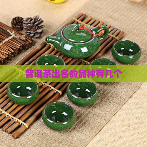 普洱茶出名的品种有几个