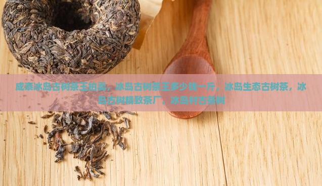 成泰冰岛古树茶 成泰冰岛古树茶