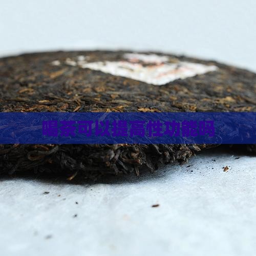 喝茶可以提高性功能吗