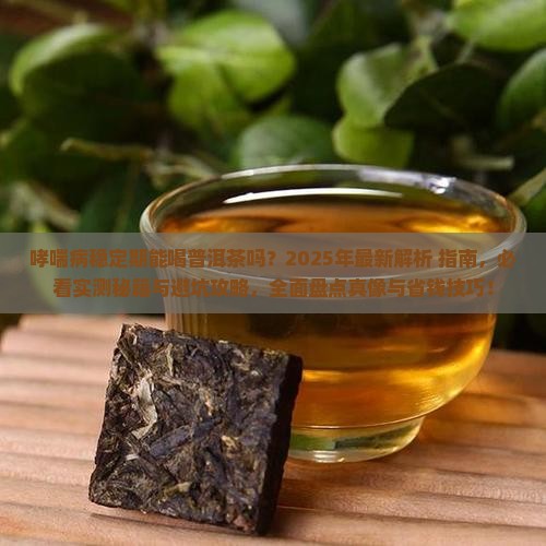 哮喘病稳定期能喝普洱茶吗