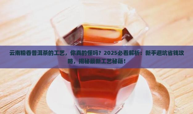 云南糯香普洱茶的工艺