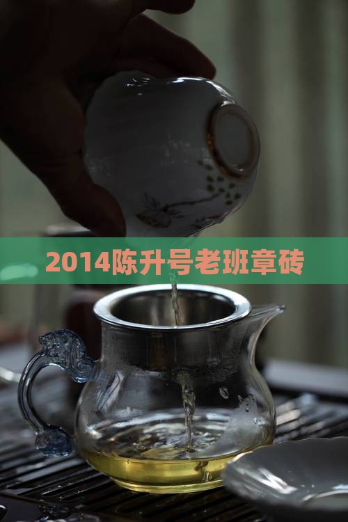 2014陈升号老班章砖