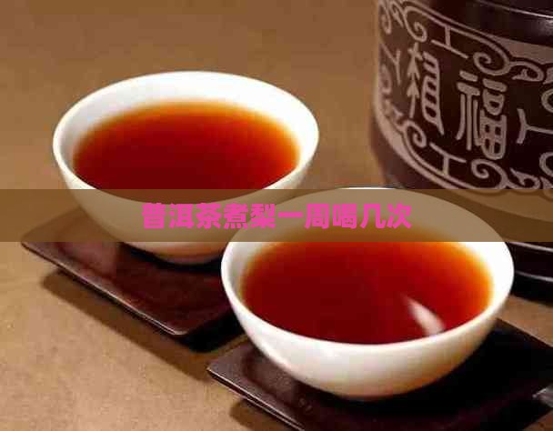 普洱茶煮梨一周喝几次