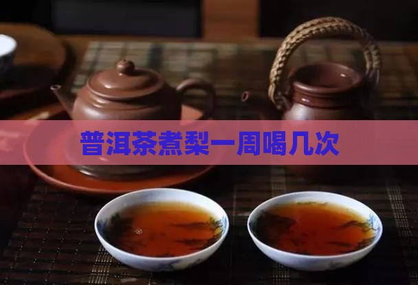 普洱茶煮梨一周喝几次