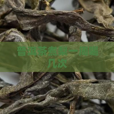 普洱茶煮梨一周喝几次