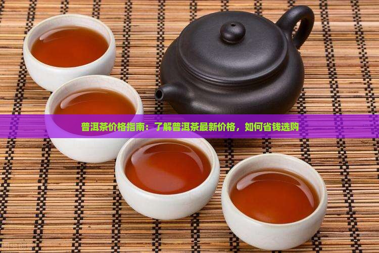普洱茶又涨价了吗现在多少钱