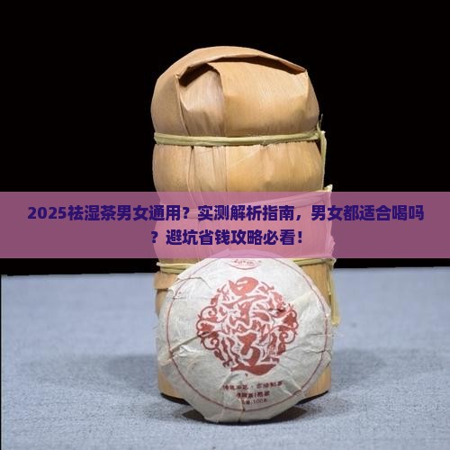 祛湿茶男女都能喝吗