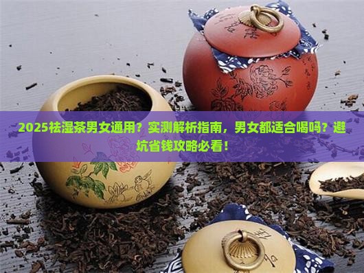 祛湿茶男女都能喝吗
