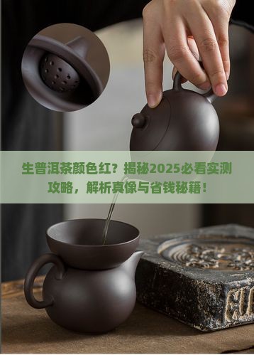 生普洱茶颜色红
