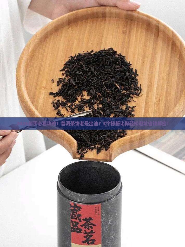 普洱茶饼防出油