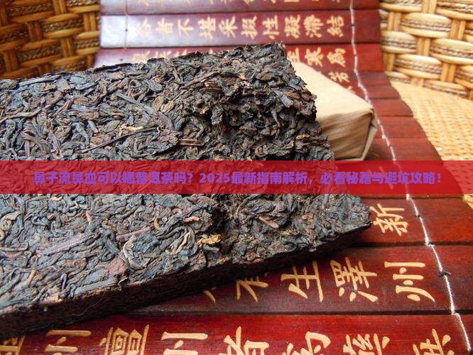 鼻子流鼻血可以喝普洱茶吗